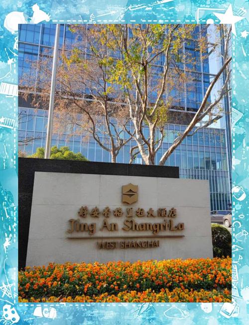 上海静安香格里拉酒店