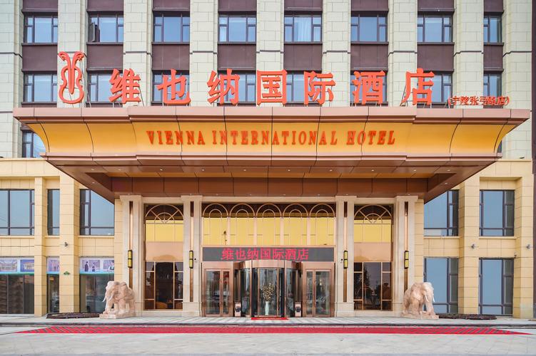维也纳国际酒店怎么样