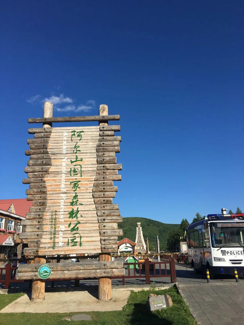 阿尔山森林公园必去景点