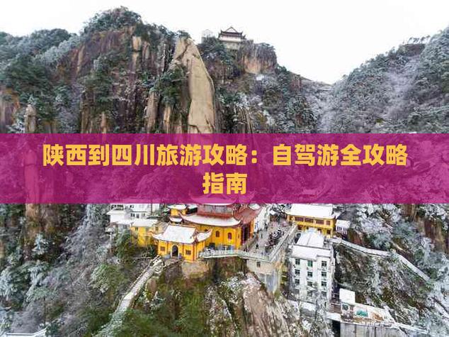 四川到陕西自驾游攻略