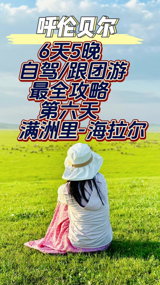 海拉尔至满洲里自驾游