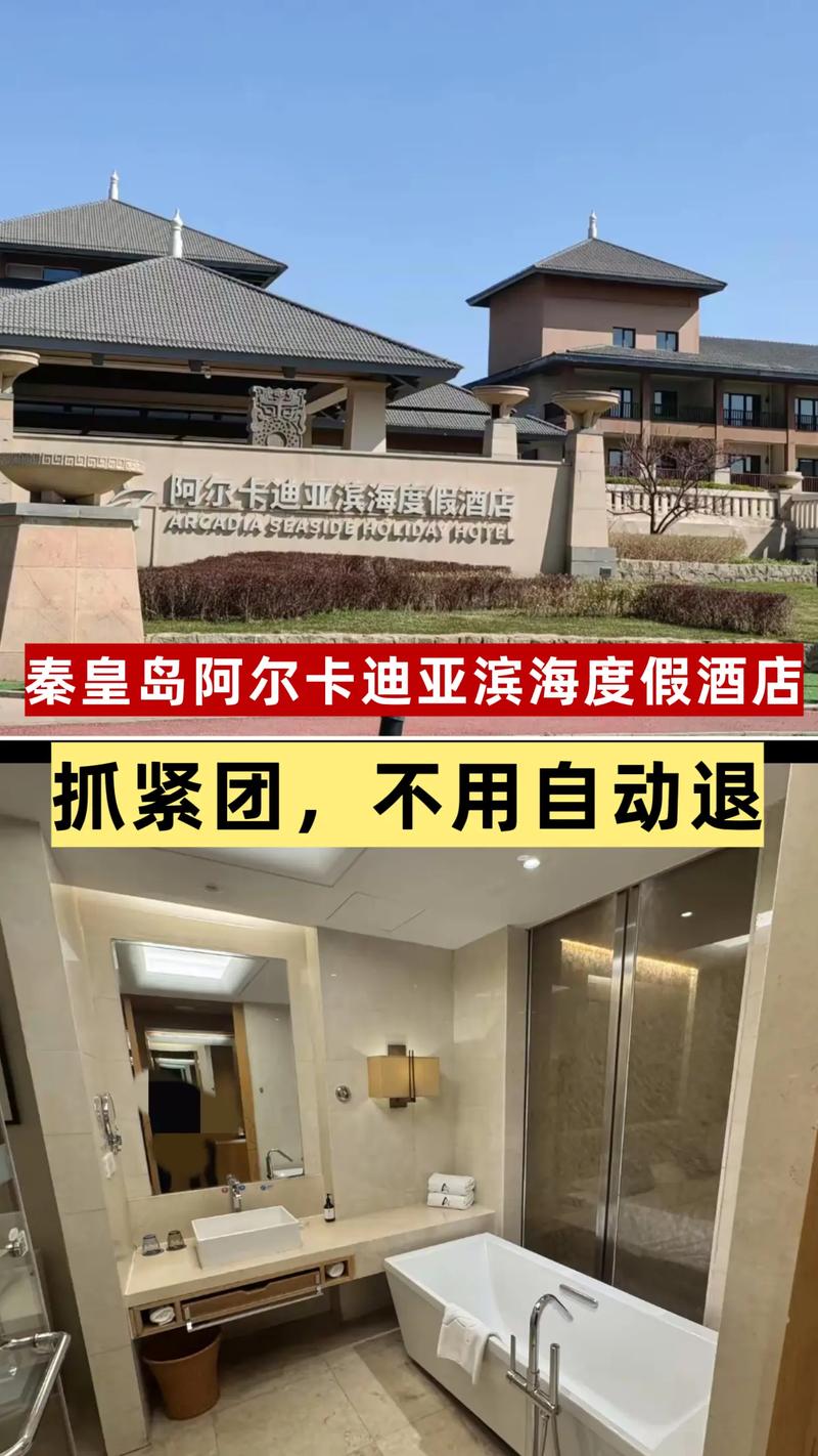 秦皇岛阿尔卡迪亚酒店