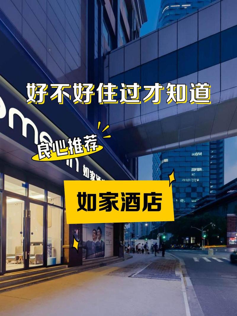 如家酒店电话订房电话