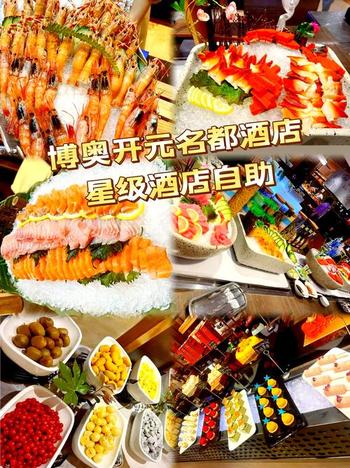 开元名都大酒店自助餐