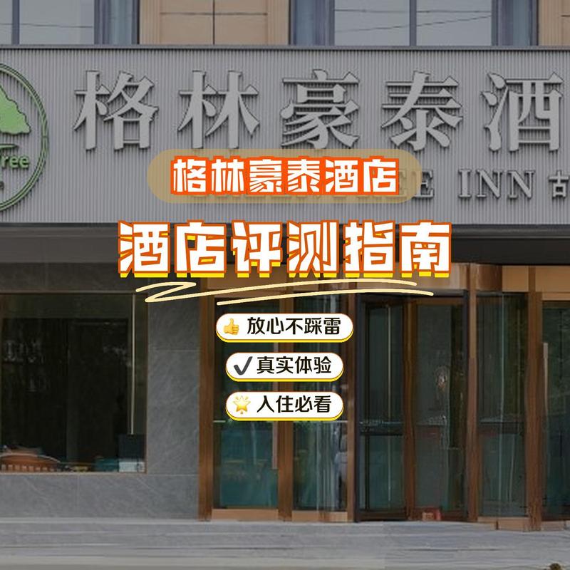 格林豪泰酒店电话号码