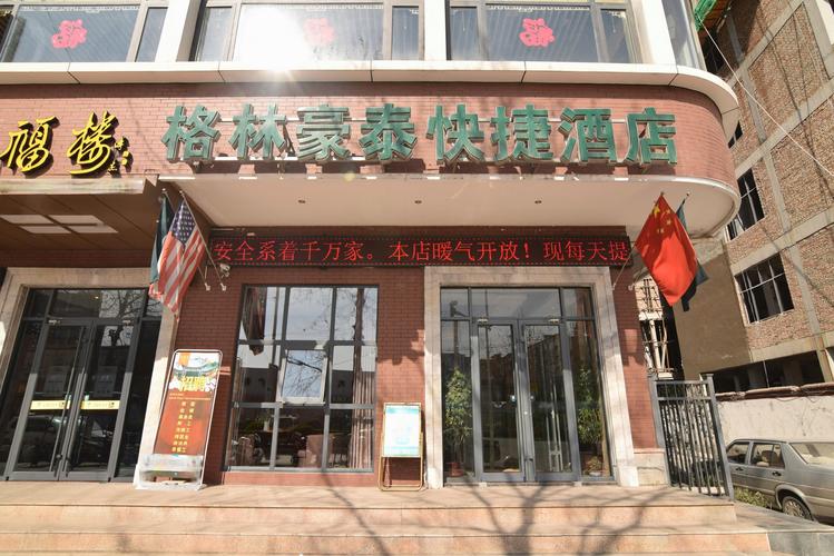 格林豪泰酒店电话号码