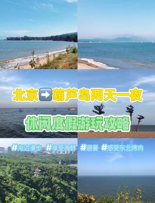 从北京去葫芦岛自驾游