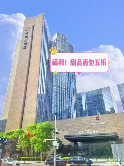 北京千禧大酒店几星级