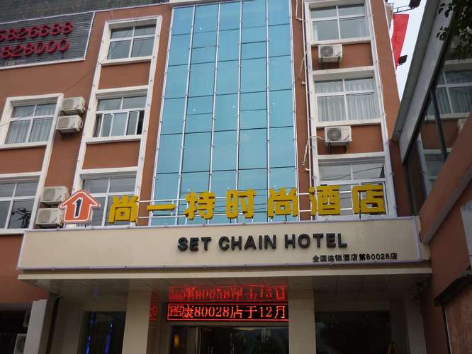 尚一特连锁酒店怎么样