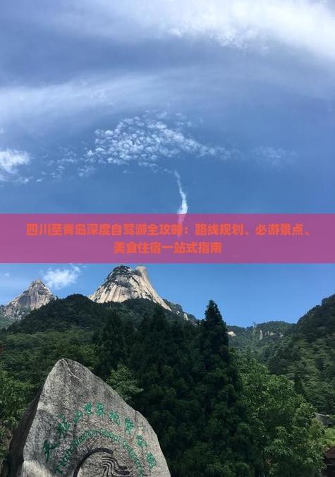 四川到青岛自驾游攻略