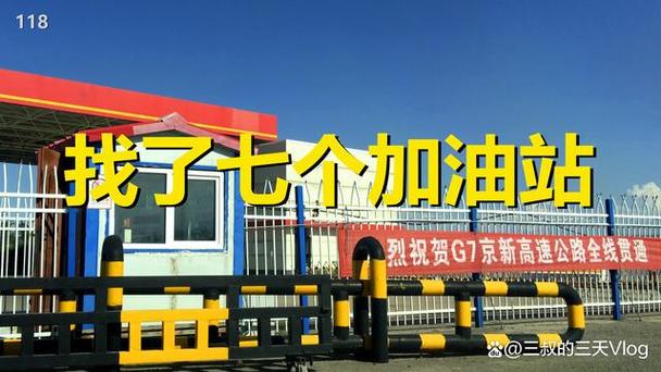 新疆自驾游加油站多吗