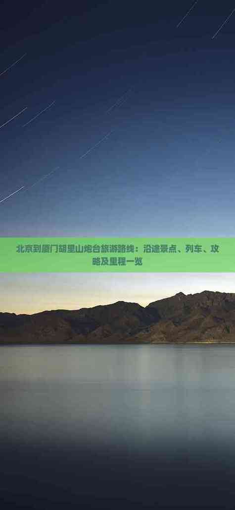 北京到厦门沿途旅游景点