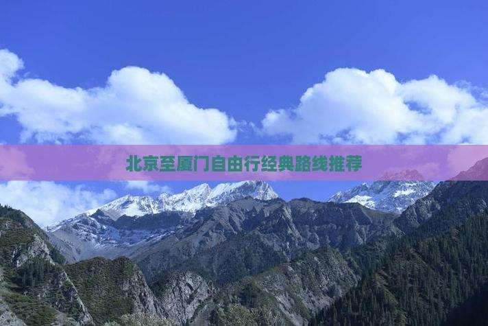 北京到厦门沿途旅游景点