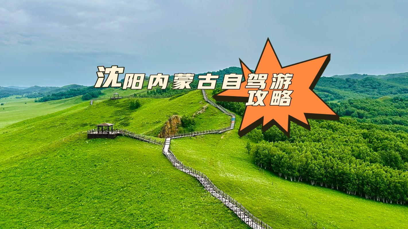 辽宁内蒙古自驾游攻略