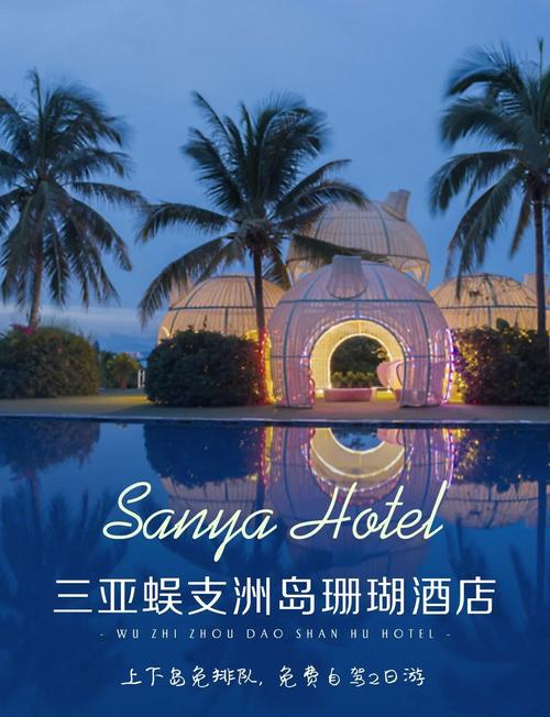 蜈支洲岛上有几个酒店