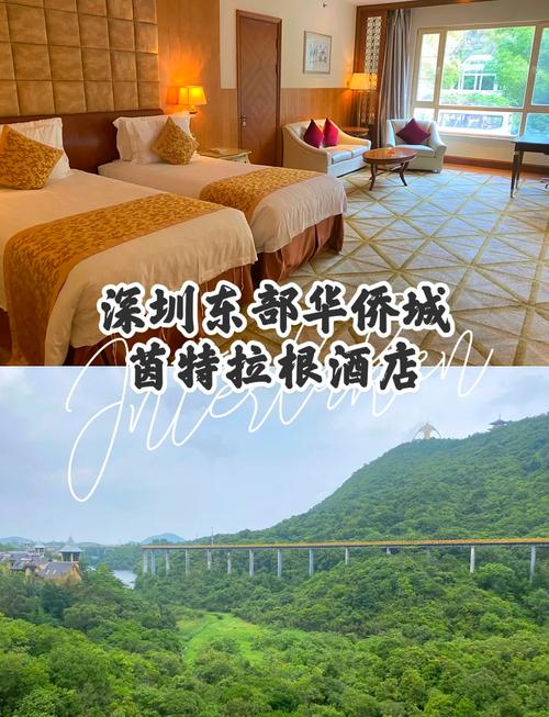 东部华侨城里面的酒店