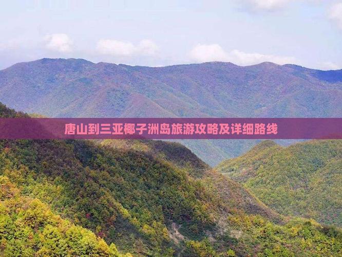 唐山到三亚自驾游路线