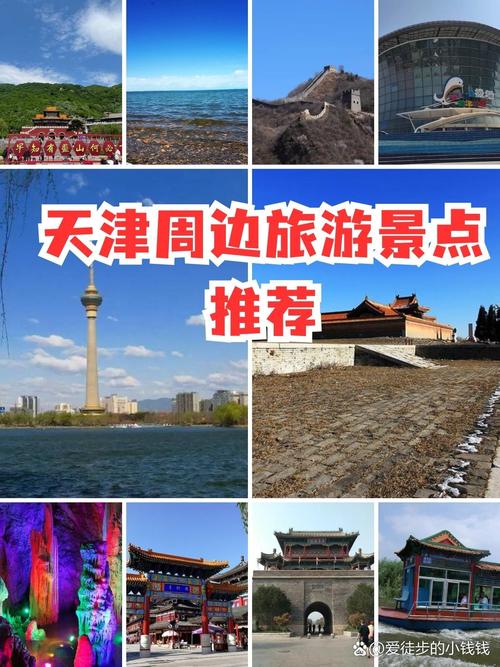 北京天津附近的旅游景点