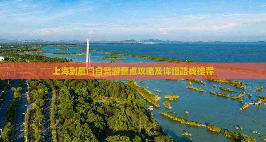 上海到厦门途径哪些景点