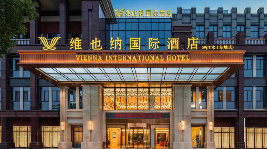 重庆市维也纳国际酒店