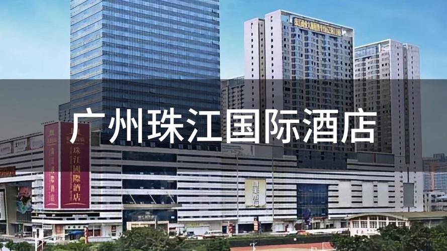 广州珠江国际酒店电话