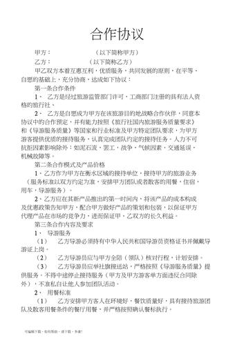 旅行社和酒店合作协议
