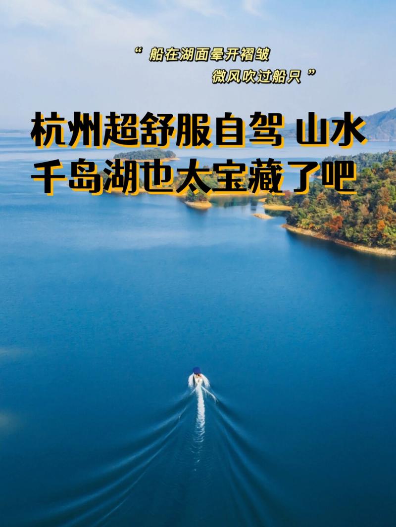 杭州出发千岛湖自驾游