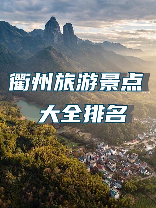 衢州一日自驾游哪里好