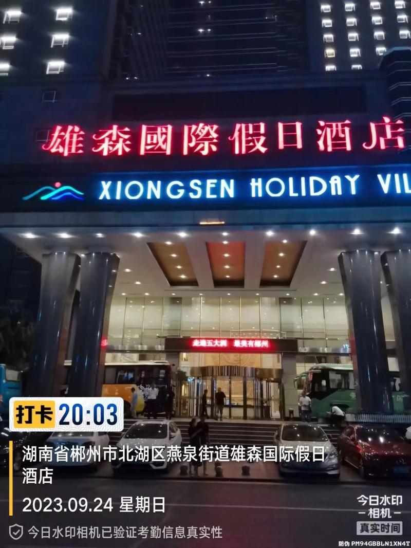 郴州雄森国际假日酒店