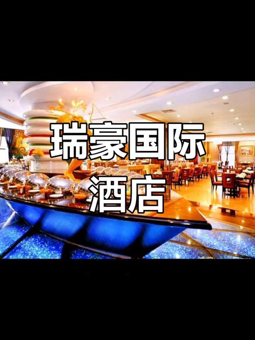 乌鲁木齐瑞豪国际酒店