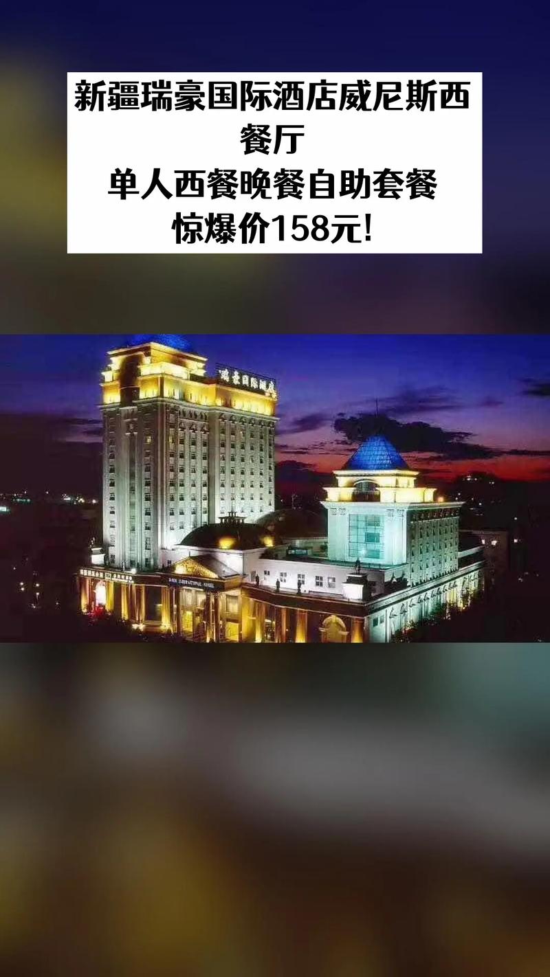 乌鲁木齐瑞豪国际酒店