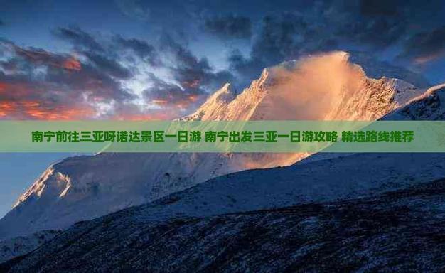 三亚到南宁自驾游攻略