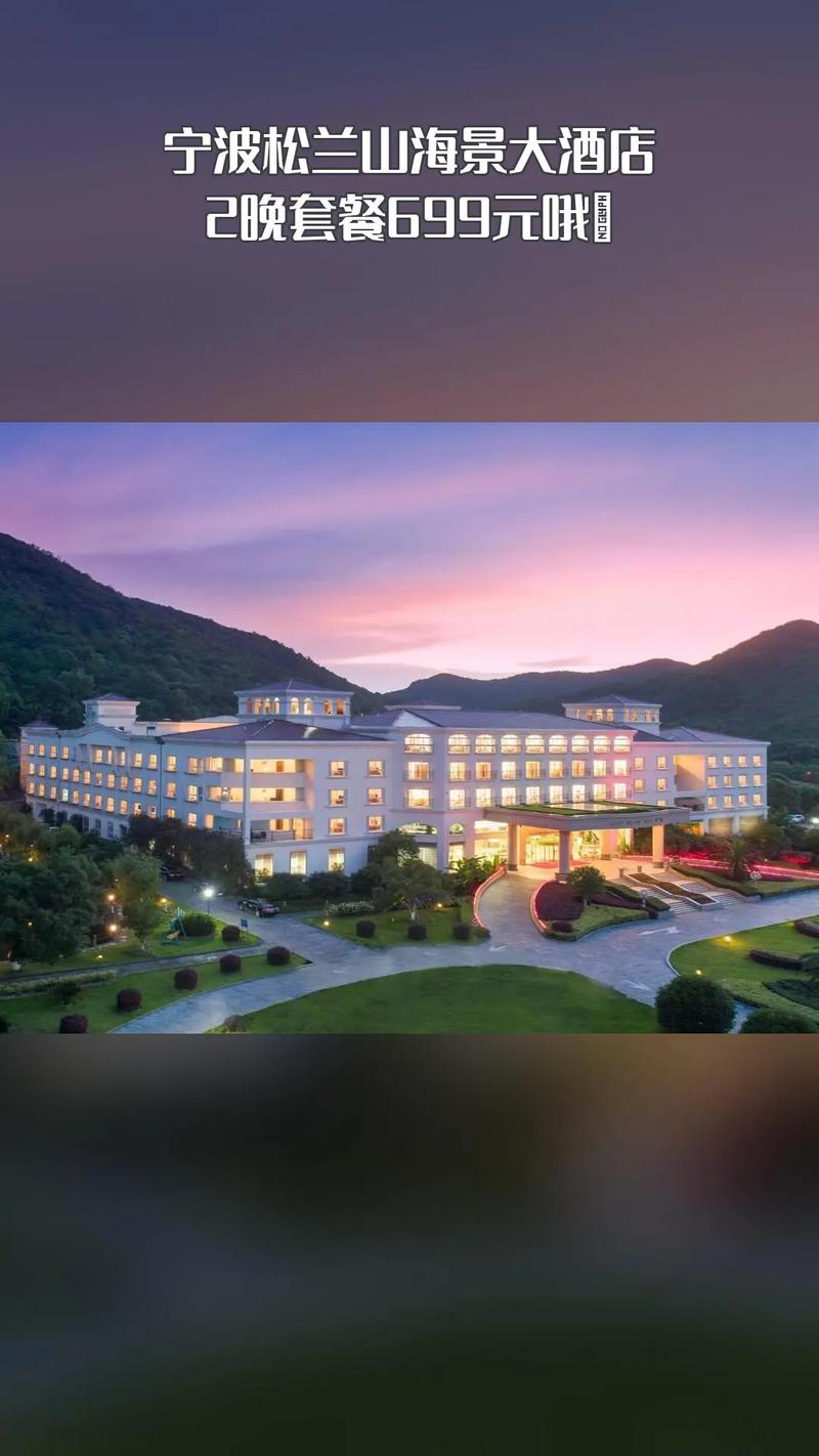 宁波松兰山海景大酒店