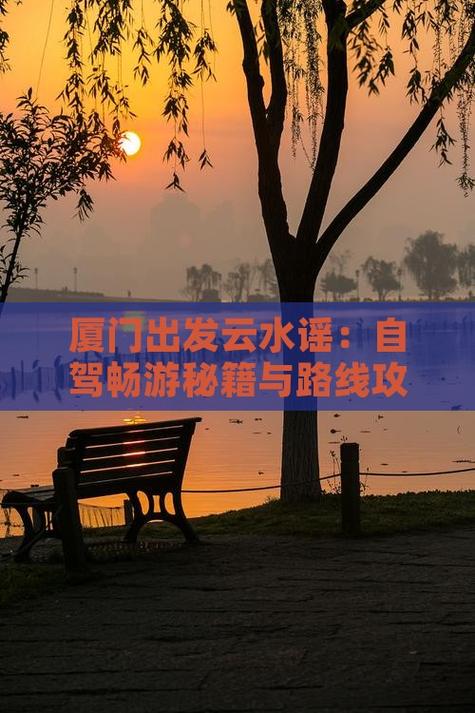 从厦门出发三日自驾游