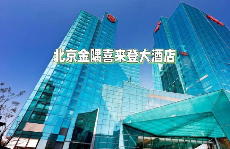 北京金隅喜来登大酒店