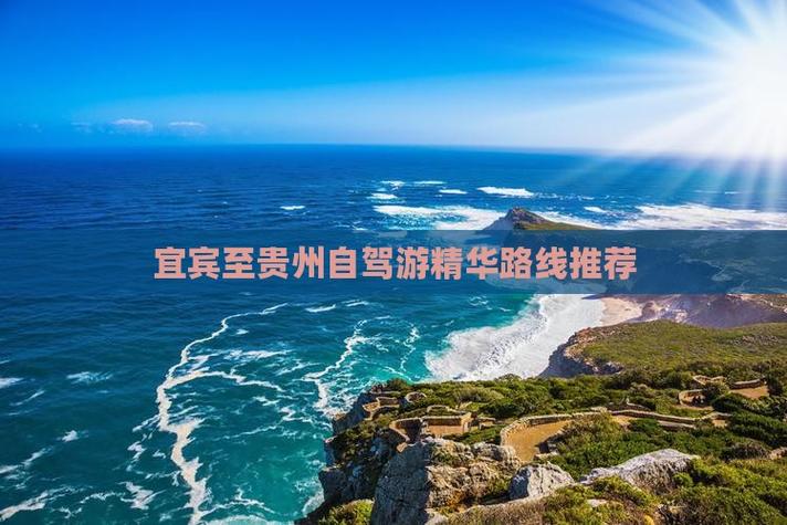 宜宾到贵州两日自驾游