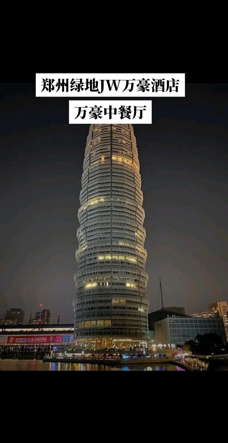 郑州绿地jw万豪酒店