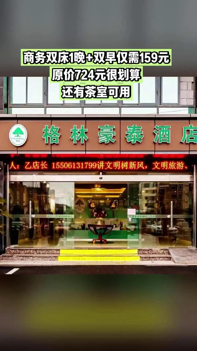 格林豪泰酒店加盟电话