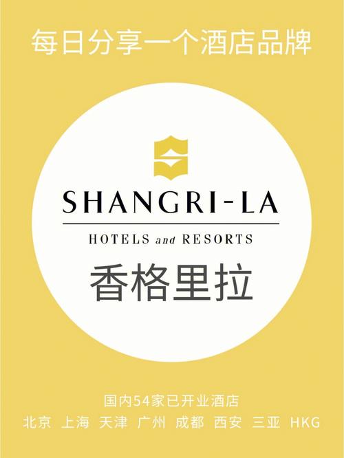 香格里拉旗下酒店品牌