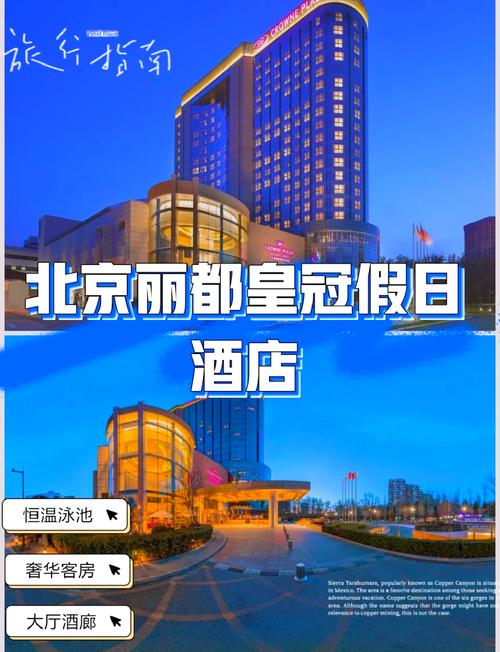 北京丽都皇冠假日酒店
