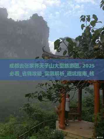 成都到张家界自驾游团