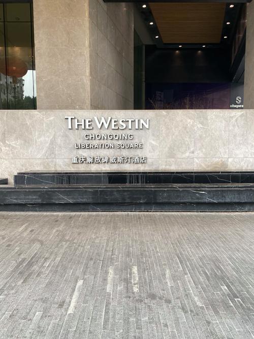 重庆解放碑威斯汀酒店