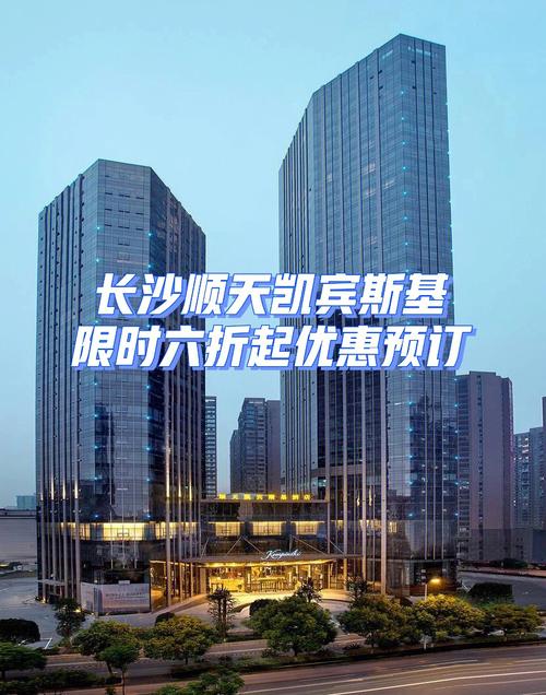 长沙顺天凯宾斯基酒店