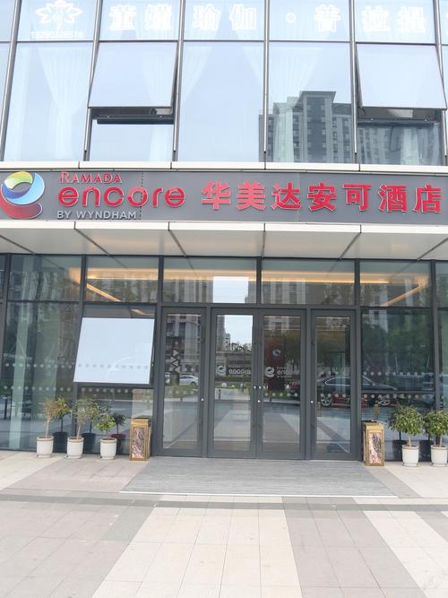 华美达酒店是几星的