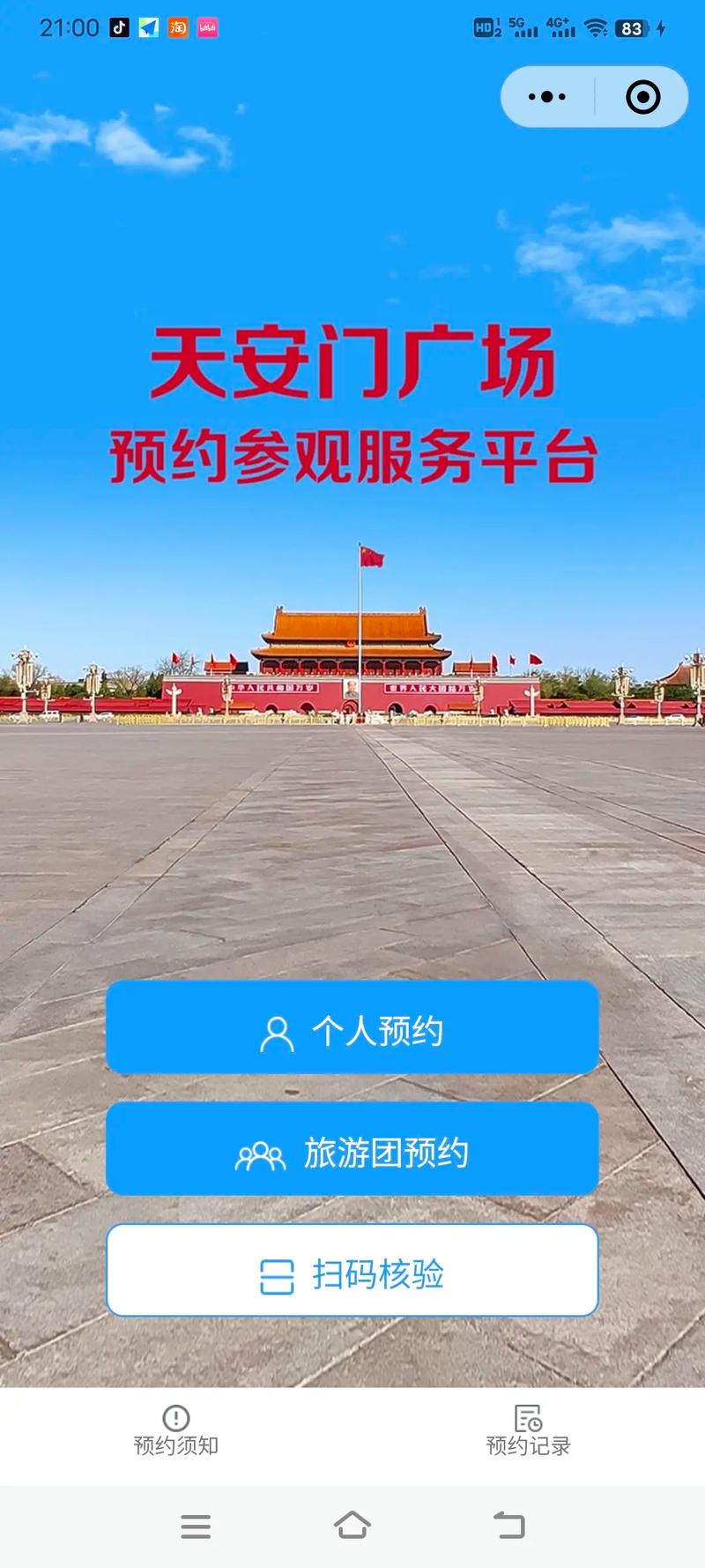 北京旅游景点预约APP