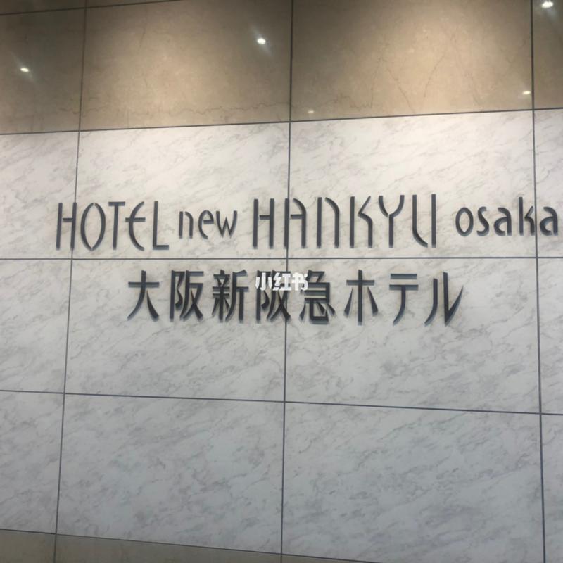 大阪新阪急酒店地址