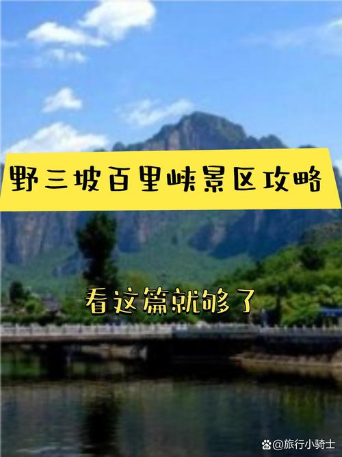 清明野三坡自驾游攻略