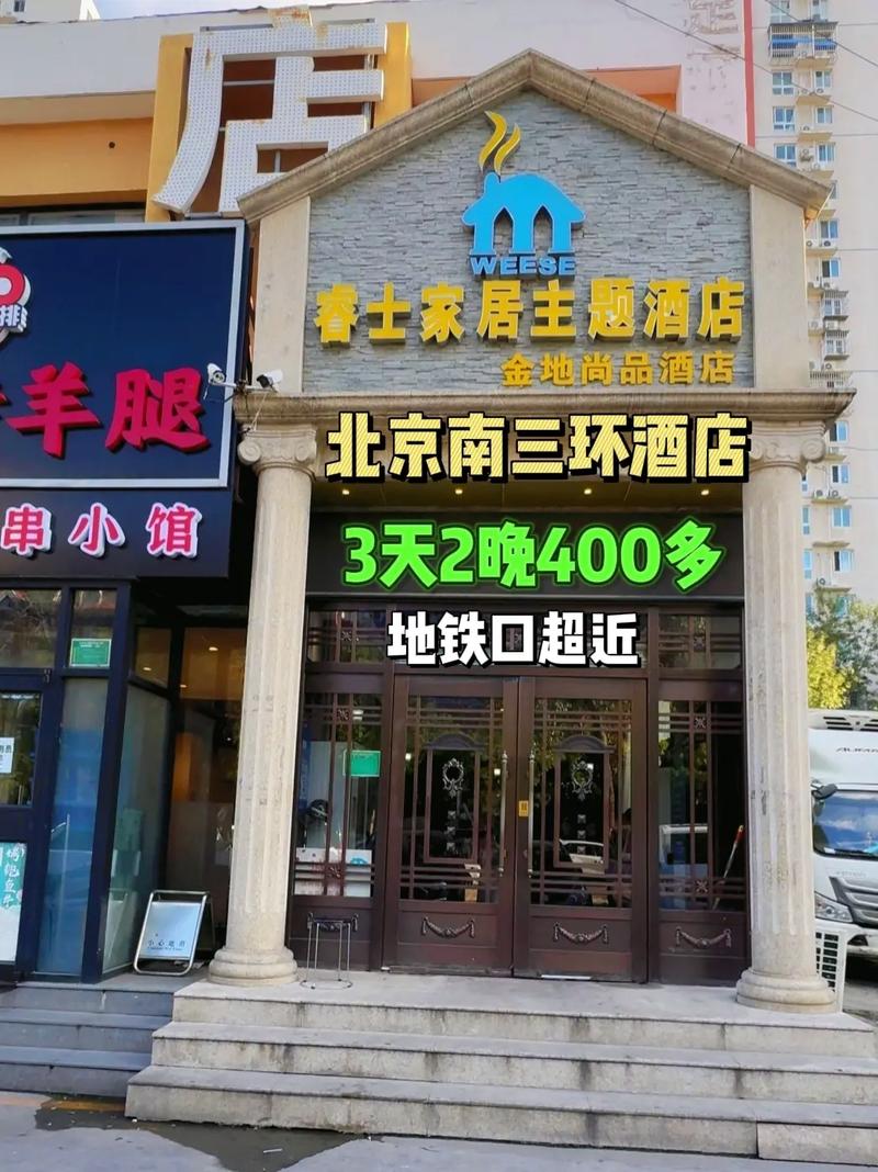北京二三环酒店价格
