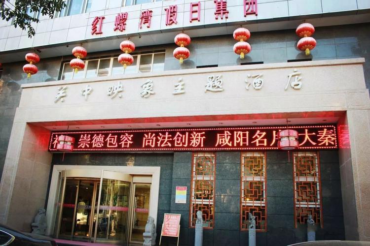 咸阳红螺湾酒店地址