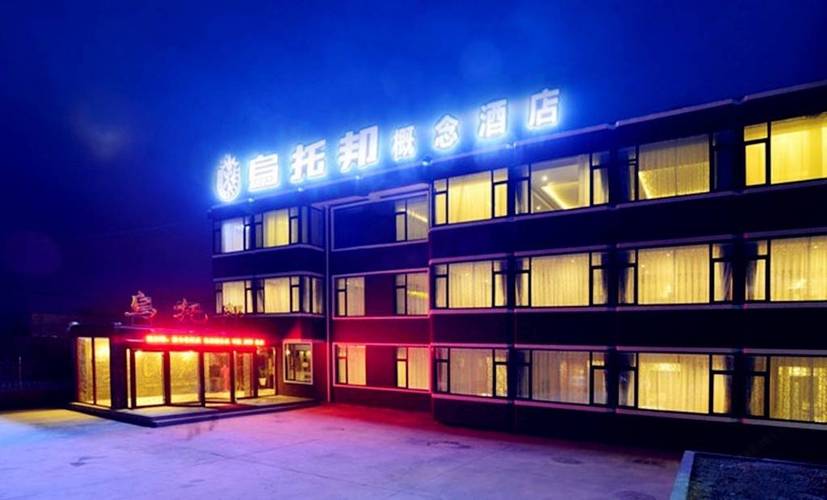 烟台乌托邦概念酒店